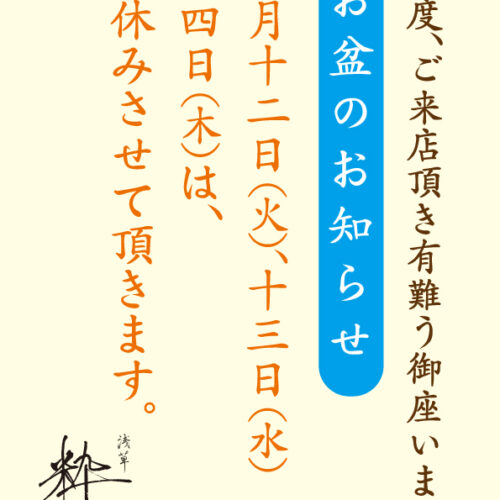 お盆休みのお知らせ