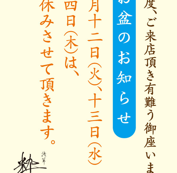 お盆休みのお知らせ