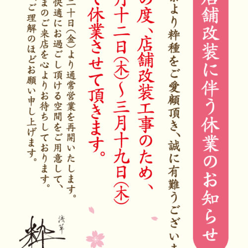 店舗改装のお知らせ