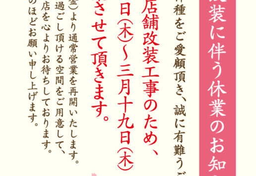 店舗改装のお知らせ