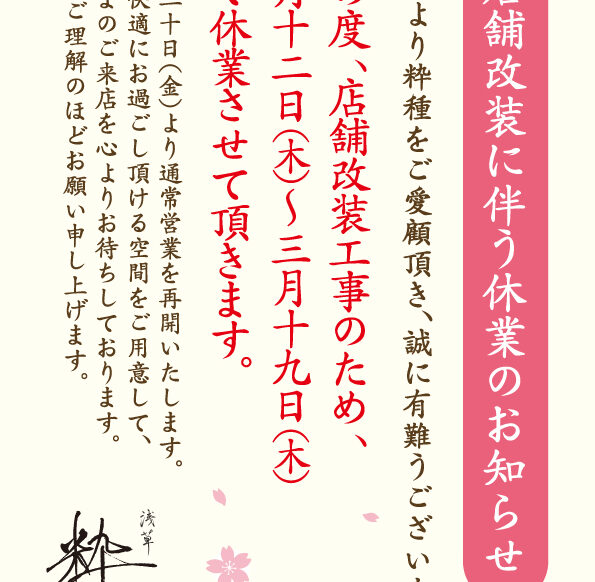 店舗改装のお知らせ